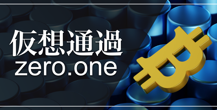 仮想通過zero.one